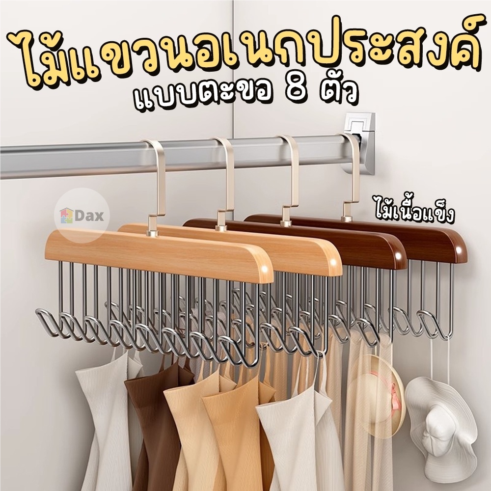 ไม้แขวนเสื้อ ที่แขวนหมวก ชุดชั้นใน เข็มขัด งานไม้เนื้อแข็ง มี 8 ตะขอ ตะขออลูมิเนียม ไม่เปลืองพื้นที่จัดเก็บ(ราคา 1 ชิ้น)