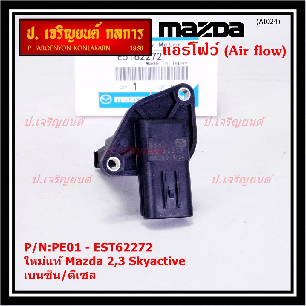 **ราคาพิเศษ***แอร์โฟร์ใหม่แท้  AIR FLOW SENSOR Mazda 2,3 Skyactive ปี14-21 เบนซิน/ดีเซล P/N: PE01-E5T62272 (พร้อมจัดส่ง)