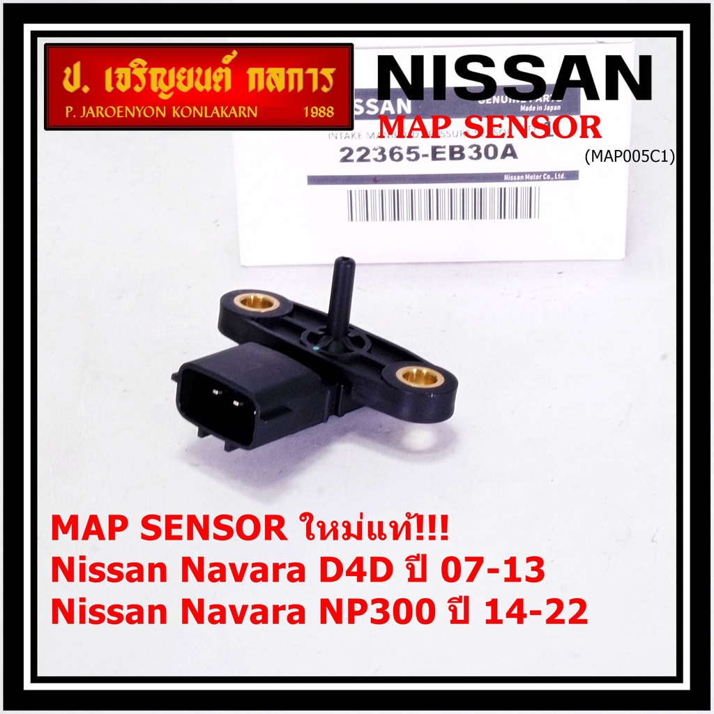 **ราคาพิเศษ**ใหม่ แท้ Nissan เซนเซอร์ อากาศ MAP Sensor Nissan NP300 ปี 14-22 , navara D40 ปี 07-13 P/N:EB30A(พร้อมส่ง)