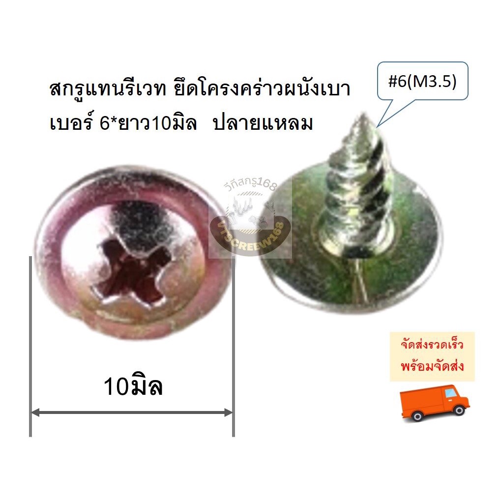 Y สกรูแทนรีเวท สกรูยึดโครงคร่าว ปลายแหลม ผนังเบา เบอร์ 6x ยาว 10 มิล สกรูเวเฟอร์ สกรูหัวร่ม