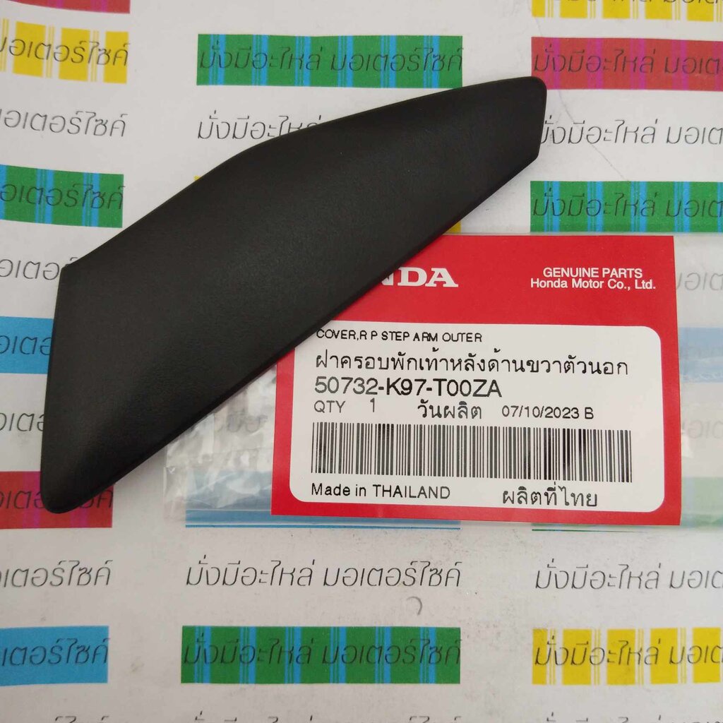 ฝาครอบพักเท้าหลังด้านขวาตัวนอก PCX150 2018-2019 แท้ศูนย์ HONDA 50732-K97-T00ZA