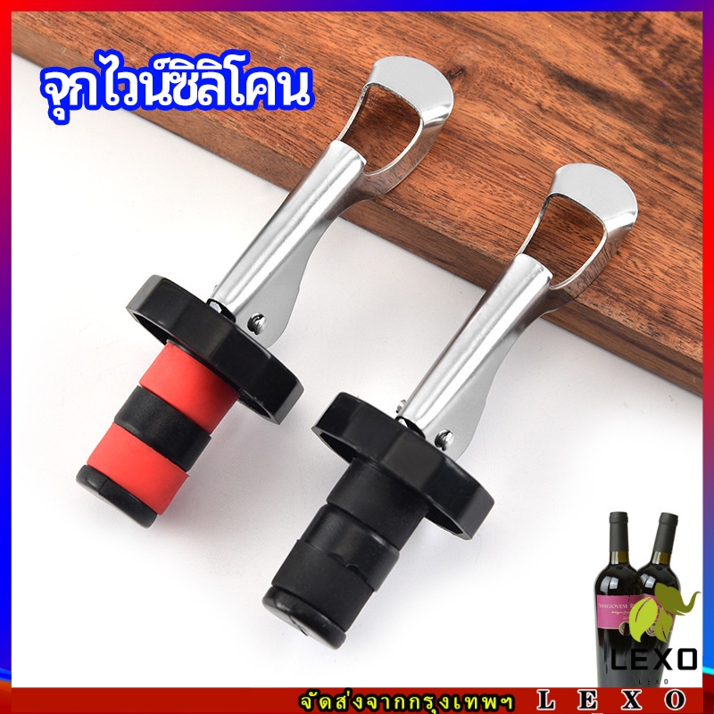 LEXO จุกปิดขวดไวน์ จุกปิดขวดเบียร์ ปิดขวดโซดา เก็บความสดชื่นยาวนาน silicone wine stopper
