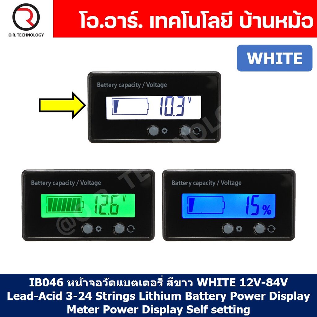 IB046 หน้าจอวัดแบตเตอรี่ สีขาว WHITE 12V-84V Lead-Acid