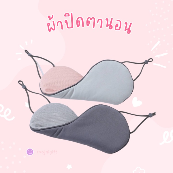 ผ้าปิดตา สำหรับปิดตานอน หรือ เดินทาง ใช้ได้ทั้ง2ด้าน ปรับความกระชับของสายได้ ผืนใหญ่ ปิดได้สนิท