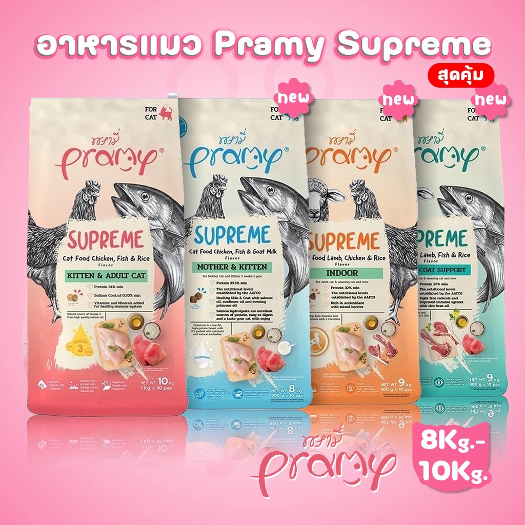 [ยกกระสอบ 10 ถุง]Pramy Supreme อาหารแมวแบบเม็ด พรามี่ซูพรีม ถุงแบ่งขนาด 800g-1kg