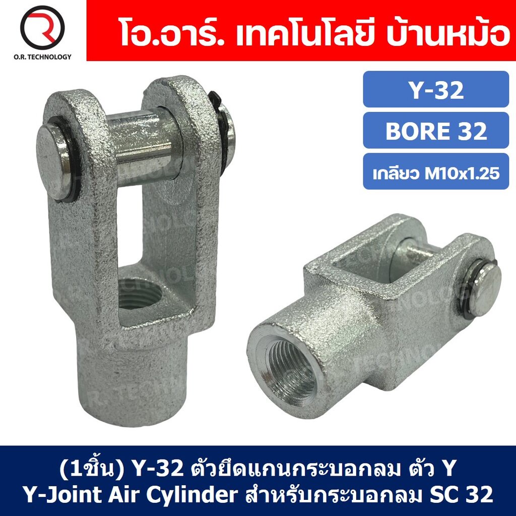 (1ชิ้น) Y-32 ตัวยึดแกนกระบอกลม ตัว Y Support Y-Joint Air Cylinder สำหรับกระบอกลม SC32 ขายึดกระบอกลม ขายึด ตัวยึด กระบ...