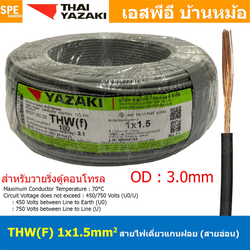 [ 100 เมตร ] THW (F) 1x1.5 sq.mm สีเทา Grey สายไฟอ่อน ไทยยาซากิ วายริ่งตู้คอนโทรล Thai Yazaki สายไฟอ่อน สายไฟอ่อนแกนฝ...