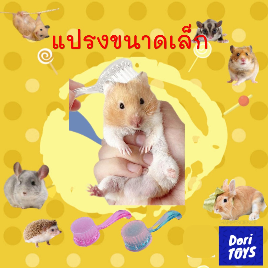 แปรงหนูแฮมสเตอร์ แปรงอาบน้ำ แปรงสัตว์เลี้ยงขนาดเล็ก