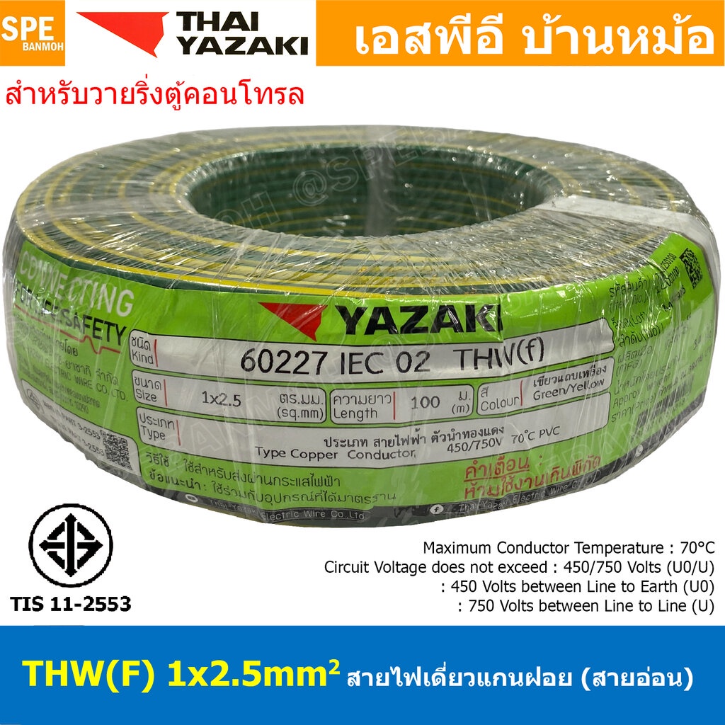 [ 100 เมตร ] THW (F) 1x2.5 sq.mm สีเขียว/เหลือง Green-Yellow สายไฟอ่อน ไทยยาซากิ วายริ่งตู้คอนโทรล Thai Yazaki สายไฟอ...