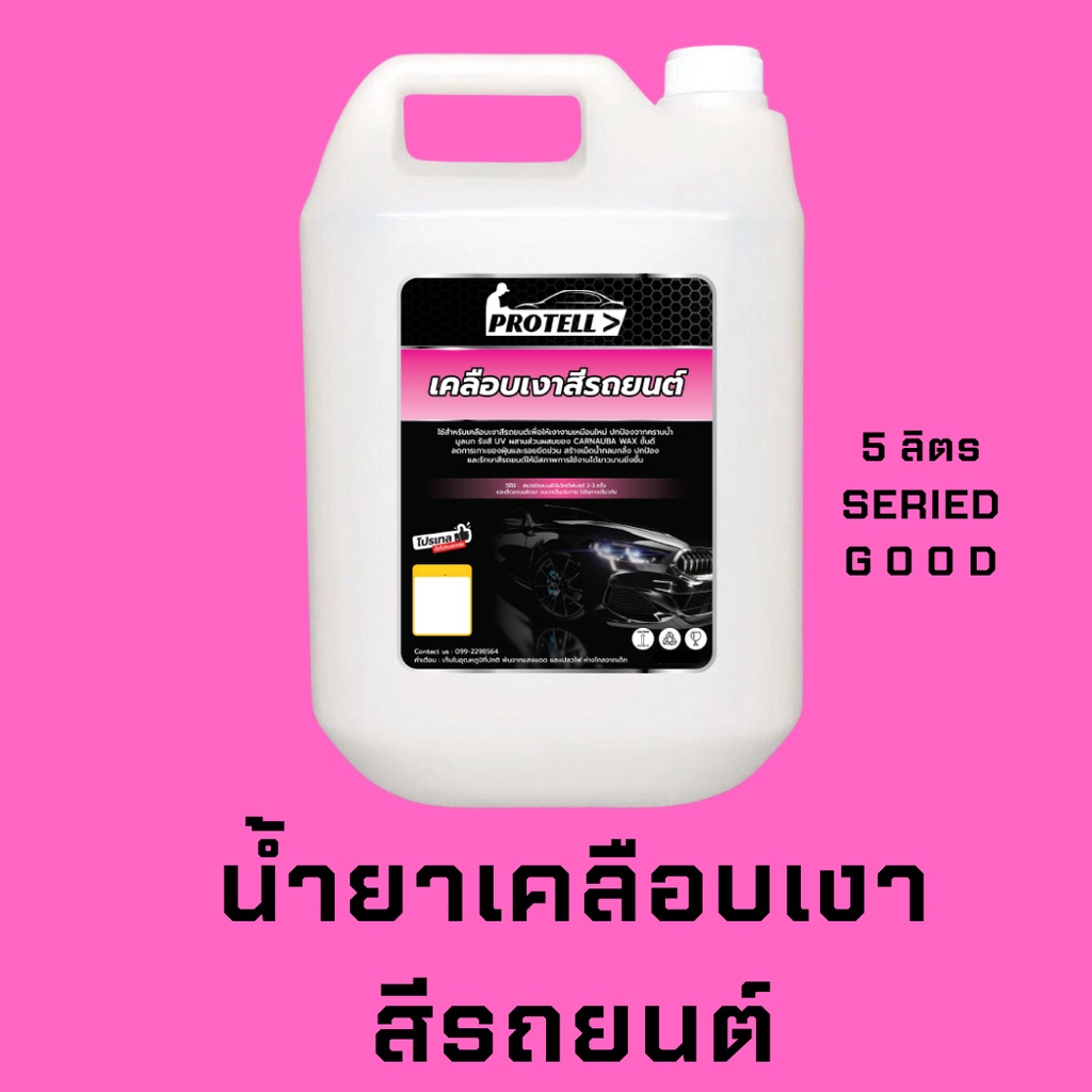 ส่งฟรี น้ำยาเคลือบสี เคลือบสีรถยนต์ แว๊กซ์รถยนต์ แว๊กซ์รถ 5 ลิตร น้ำยาคาร์แคร์ น้ำยาล้างรถ แว๊กสีรถ เคลือบรถ เคลือบสี