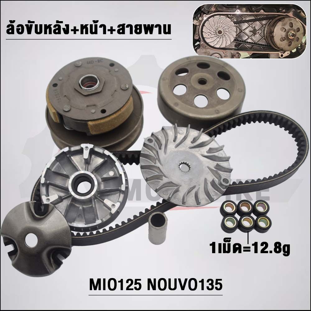 ชุดสายพาน Mio125 33S/44D รุ่น Mio125i/MX,Nouvo135/SX/อิลิแกนซ์