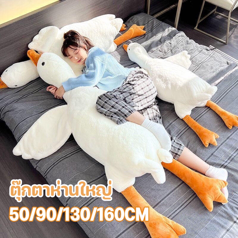 COD ตุ๊กตาห่านใหญ่ 160cm นุ่มสบาย หมอนตุ๊กตา ตุ๊กตาตัวใหญ่ ของขวัญวันเกิด ของขวัญวันวาเลนไทน์