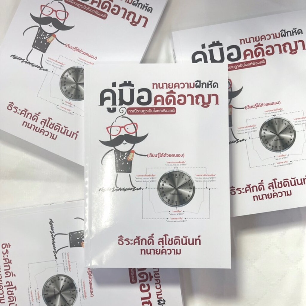 (ห่อปก)คู่มือทนายความฝึกหัด คดีอาญา กรณีราษฎรเป็นโจทก์ฟ้องคดี(ธีระศักดิ์ สุโชตินันท์) ปีที่พิมพ์ : 2567 ครั้งที่ 2