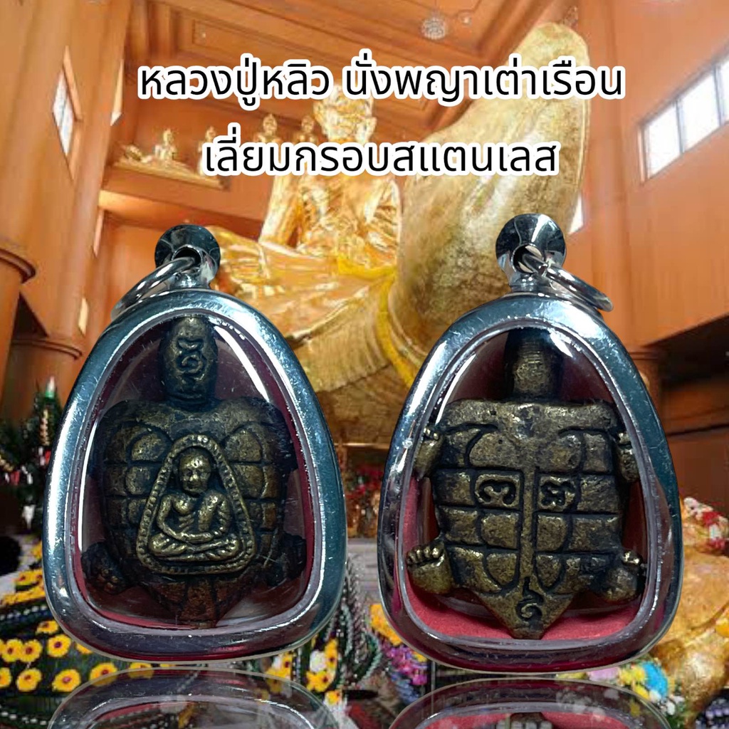 จี้สร้อยคอ จี้พระ หลวงปู่หลิว นั่งพญาเต่าเรือน เลี่ยมกรอบสแตนเลส