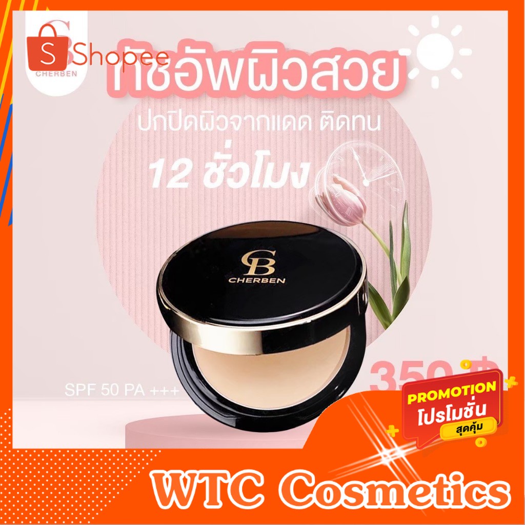 แป้งพัฟเฌอเบญ Cherben คุมมัน ของแท้ พร้อมส่งทุกเบอร์ [Cherbenของแท้]