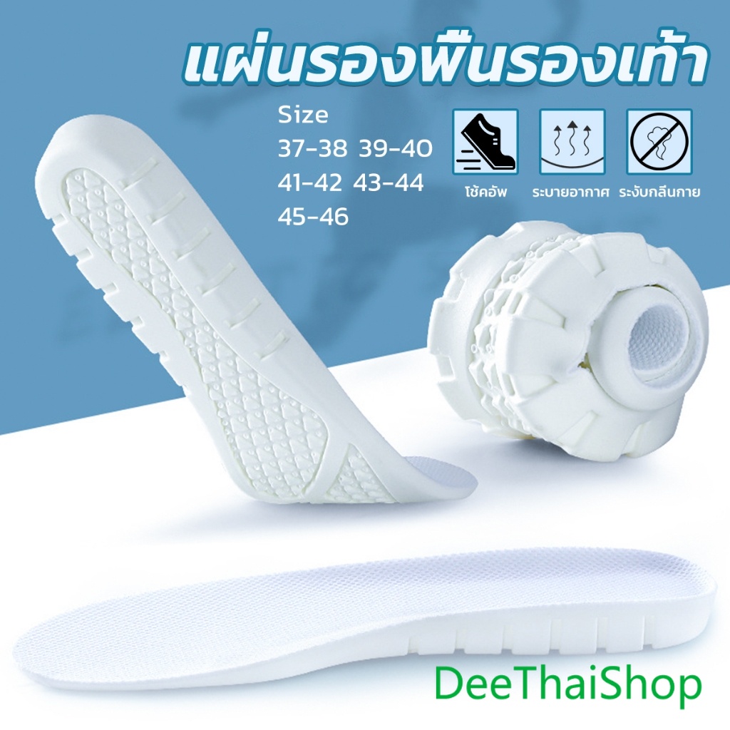 DeeThai แผ่นรองพื้นรองเท้า แผ่นรองเท้าเพื่อสุขภาพ ซัพพอร์ตดีเยี่ยม นุ่ม ยืดหยุ่น shoes insole
