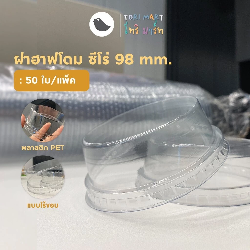ฝาวิปครีม ฝาฮาฟปิดวิปครีม (ซีโร่) 98 mm รุ่นไร้ขอบ (50ใบ/แพ็ค)