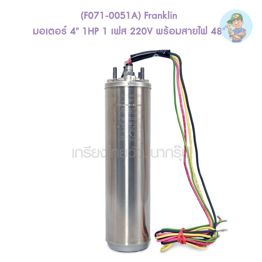 🎆 (F071-0051A) Franklin มอเตอร์ 4" 1HP 1 เฟส 220V พร้อมสายไฟ 48"