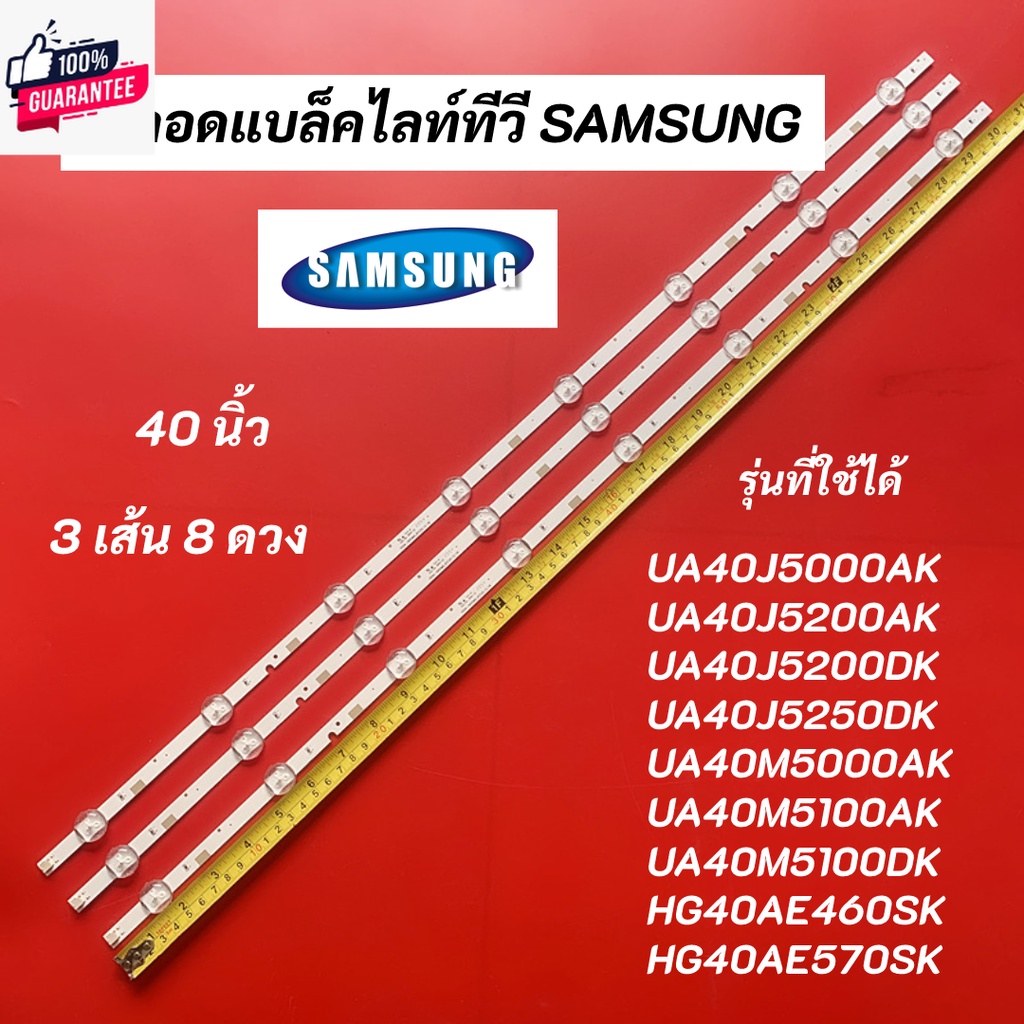 หลอดแล็คไลท์ทีวี SAMSUNG 40 นิ้ว LED Backlight SAMSUNG รุ่นที่ใช้ได้ UA40J5000AK UA40J5200AK UA40J5200DK UA40J5250DK UA4