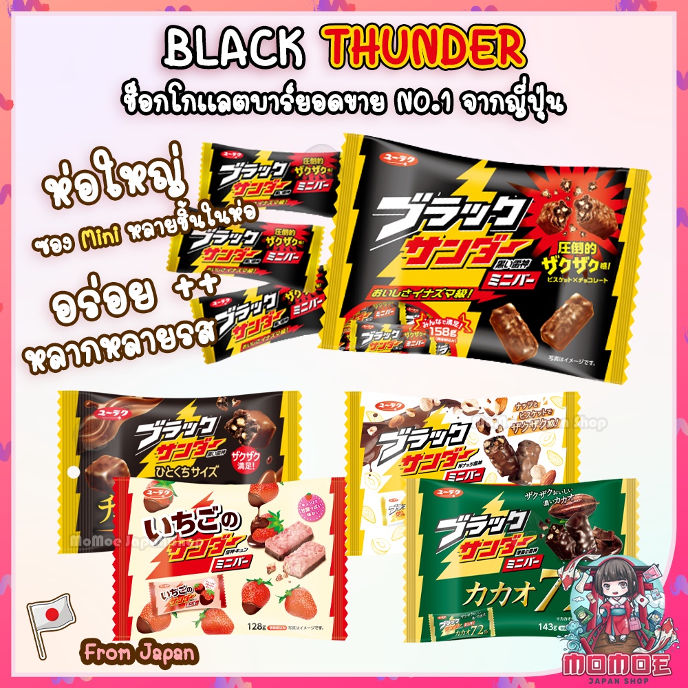 Black Thunder Chocolate ⚡️ Big Thunder ห่อใหญ่ ช็อกโกเเลตบาร์ ยอดขาย NO.1 จากญี่ปุ่น