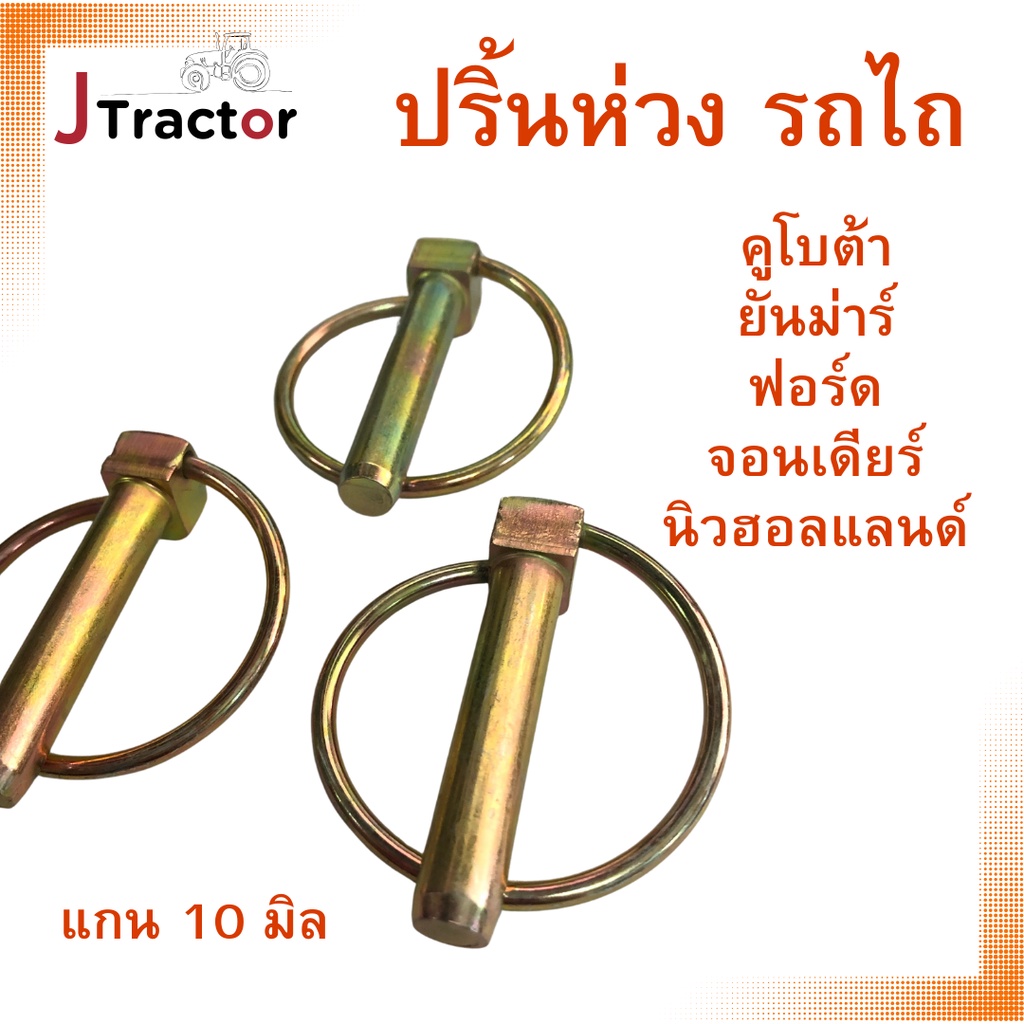 ปริ้นห่วง ปริ้นล็อค แกน10มิล สลักล็อค แบบห่วง แบรถไถทุกรุ่น ทุกยี่ห้อ คูโบต้า ฟอร์ด ยันม่าร์