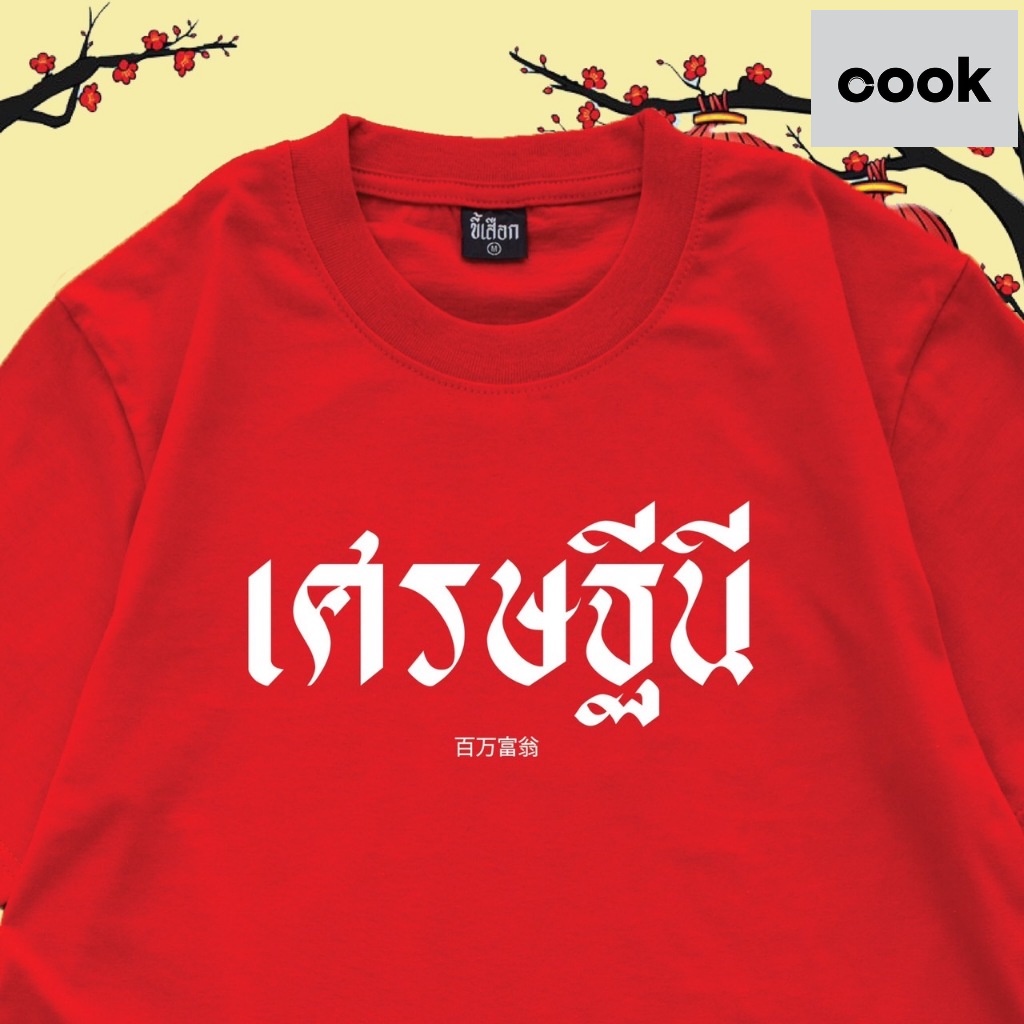 [ส่งจากโรงงาน]ออก24ชั่วโมง OOOK เสื้อ เศรษฐีนี ( เสื้อตรุษจีน ) ( CODE : WDPLRA ลด 15% )