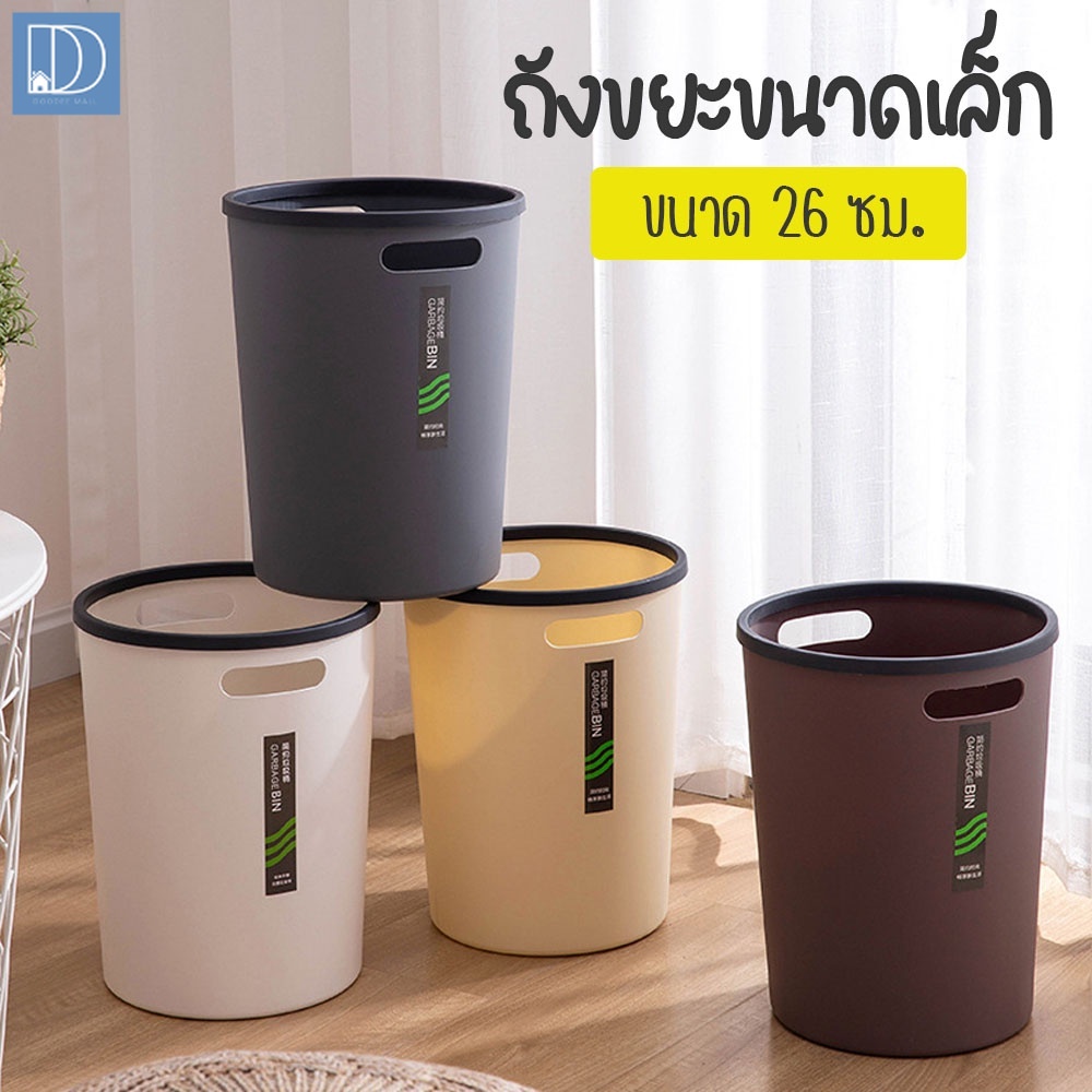 doodeemall ถังขยะมินิมอล วัสดุพลาสติก PP ทนทาน trash can ถังขยะ ขนาดเล็ก 26 ซม. /30 ซม.