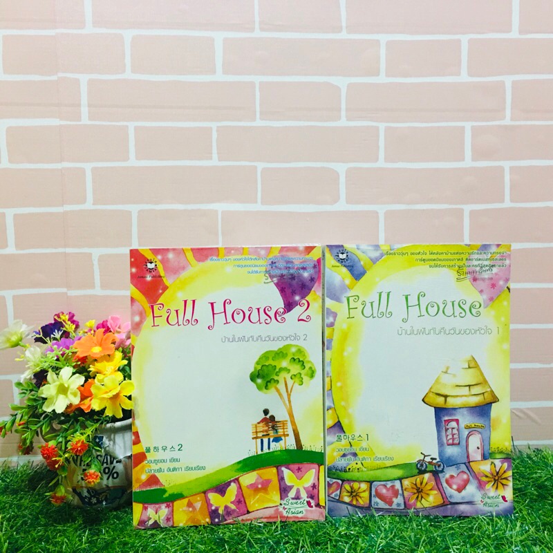 🦋🚳🐝💯:หนังสือ:เรื่อง:บ้านในฝันกับคืนวันของหัวใจ 1-2เล่ม ชุด(T7291)