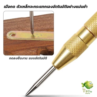 YOYO ปากกาตอกนำศูนย์ กดลงชิ้นงาน แบบมีด้ามกด สำหรับงาน เหล็ก งานไม้ อลูมิเนียม สแตนเ Automatic Center Punch