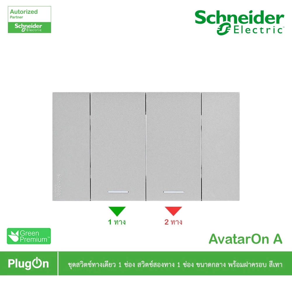 Schneider ชุดสวิตช์ทางเดียว 1ตัว สวิตช์สองทาง 1ตัว ขนาดกลาง พร้อมหน้ากาก สีเทา รุ่น AvatarOn A