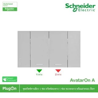 Schneider ชุดสวิตช์ทางเดียว 1ตัว สวิตช์สองทาง 1ตัว ขนาดกลาง พร้อมหน้ากาก สีเทา รุ่น AvatarOn A
