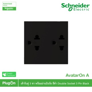 Schneider Electric เต้ารับคู่ 3 ขา พร้อมม่านนิรภัย สีดำ | Av…