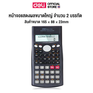 Deli 1710 Function Calculator เครื่องคิดเลขวิทยาศาสตร์ 240 ฟังก์ชั่น (จำนวน 1 เครื่อง)
