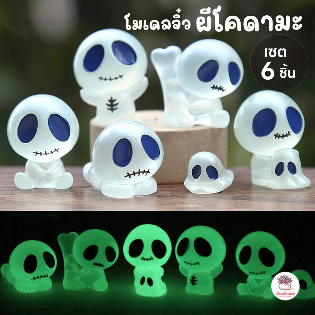 ผีโคดามะ [ เซต 6 ชิ้น ] ตุ๊กตาจิ๋ว โมเดลจิ๋ว แต่งสวน