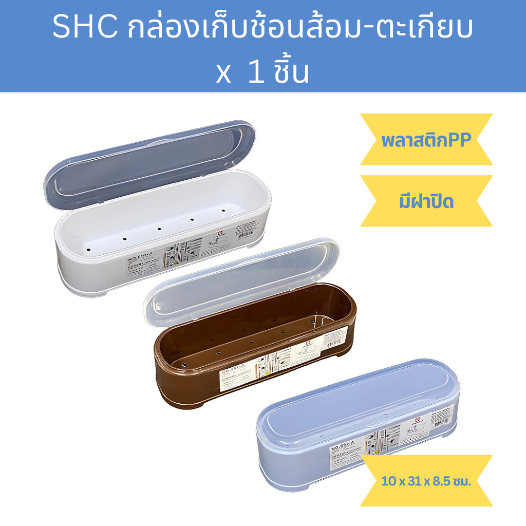 กล่องเก็บช้อนส้อม กล่องตะเกียบ พลาสติกPP เกรดA ขนาด 10x 31x 8.5ซม. Plastic Cutlery Container ( No.891-A ) x 1 ชิ้น
