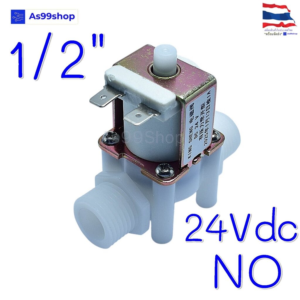 Solenoid Valve(NO) โซลินอยด์วาล์วพลาสติก 24VDC 1/2 นิ้วสำหรับเปิด-ปิด น้ำ