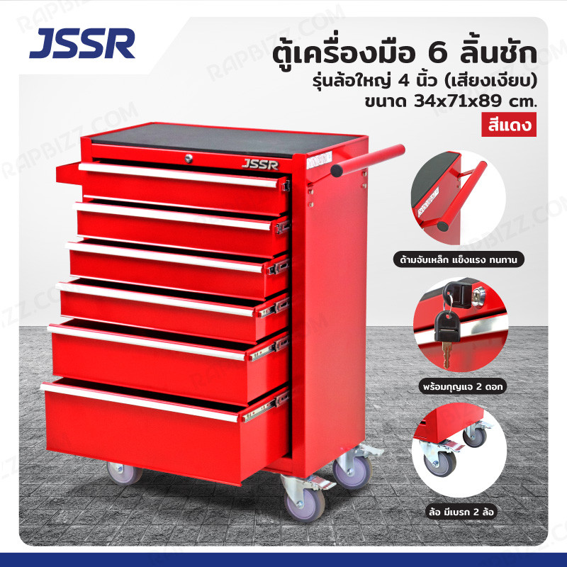 JSSR ตู้เครื่องมือ 6 ลิ้นชัก มีกุญแจล็อค 34x71x89 ซม. สีแดง รุ่นล้อใหญ่ 4 นิ้ว(เสียงเงียบ)