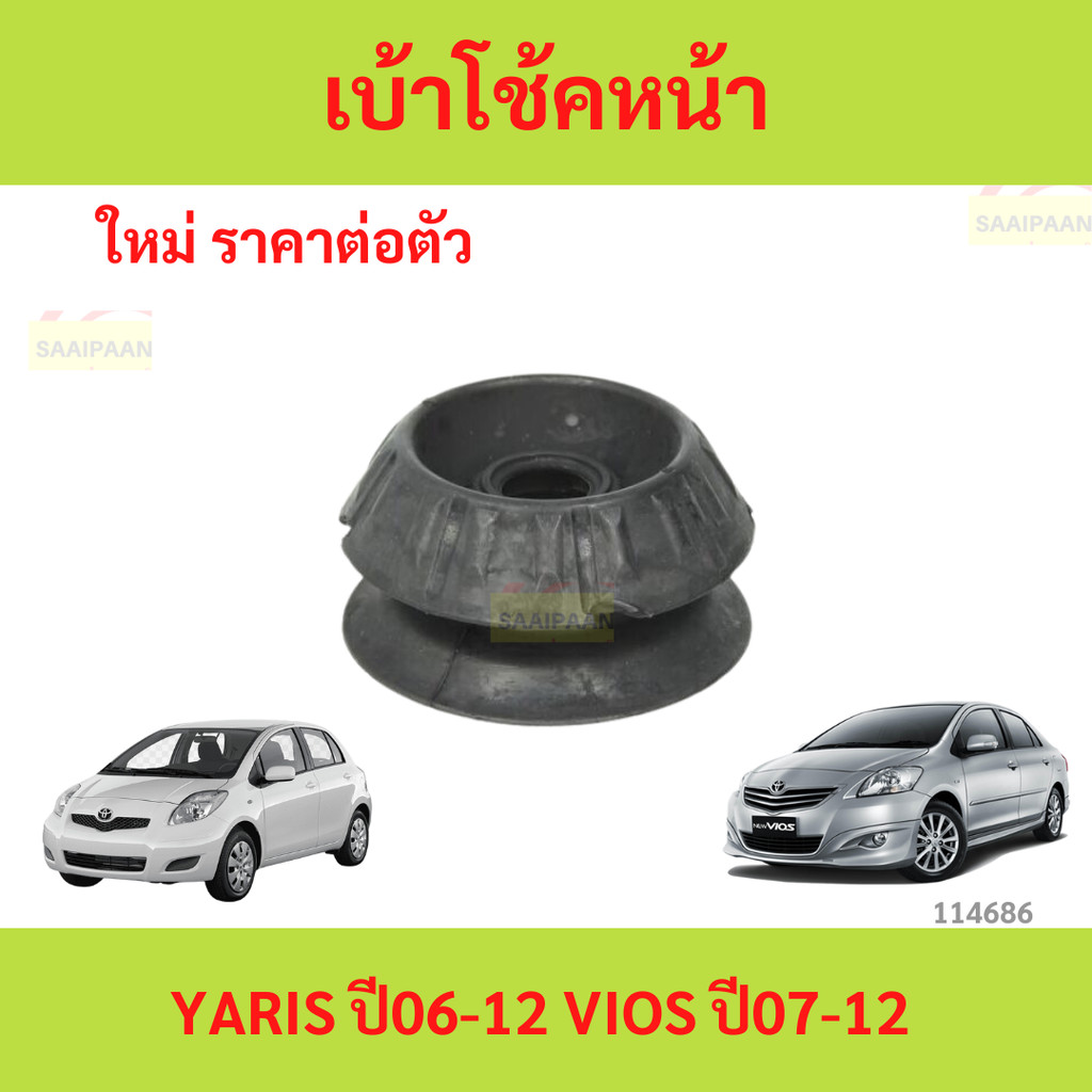 ยางเบ้าโช๊คอัพ เบ้าโช๊คหน้า VIOS YARIS 2007-2012 วีออส ยาริส ยางเบ้าโช๊คอัพ เบ้าโช๊คหน้า VIOS YARIS 