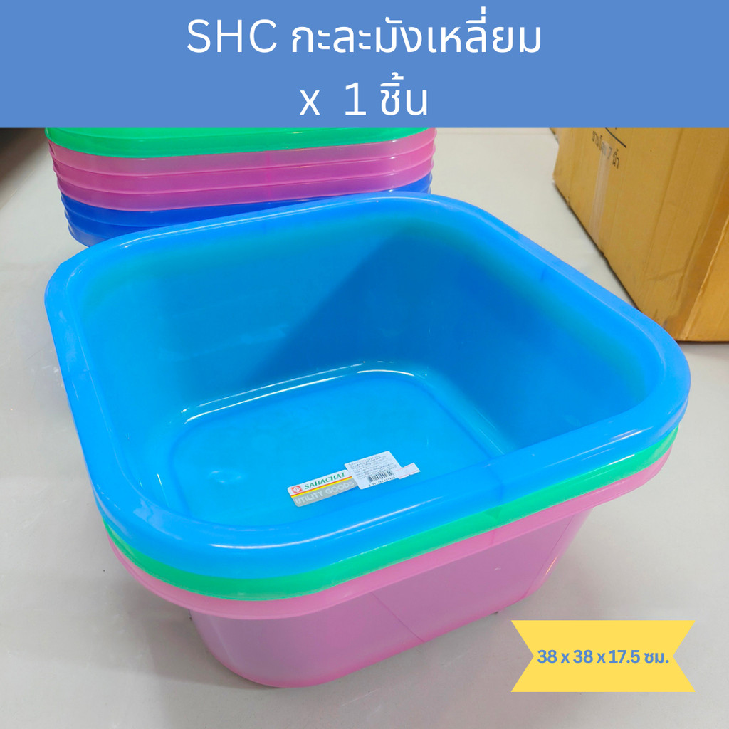 กะละมังพลาสติก ทรงสี่เหลี่ยม ขนาด 38 x 38 x 17.5 ซม. SHC Plastic Washing Bucket ; 1 ชิ้น