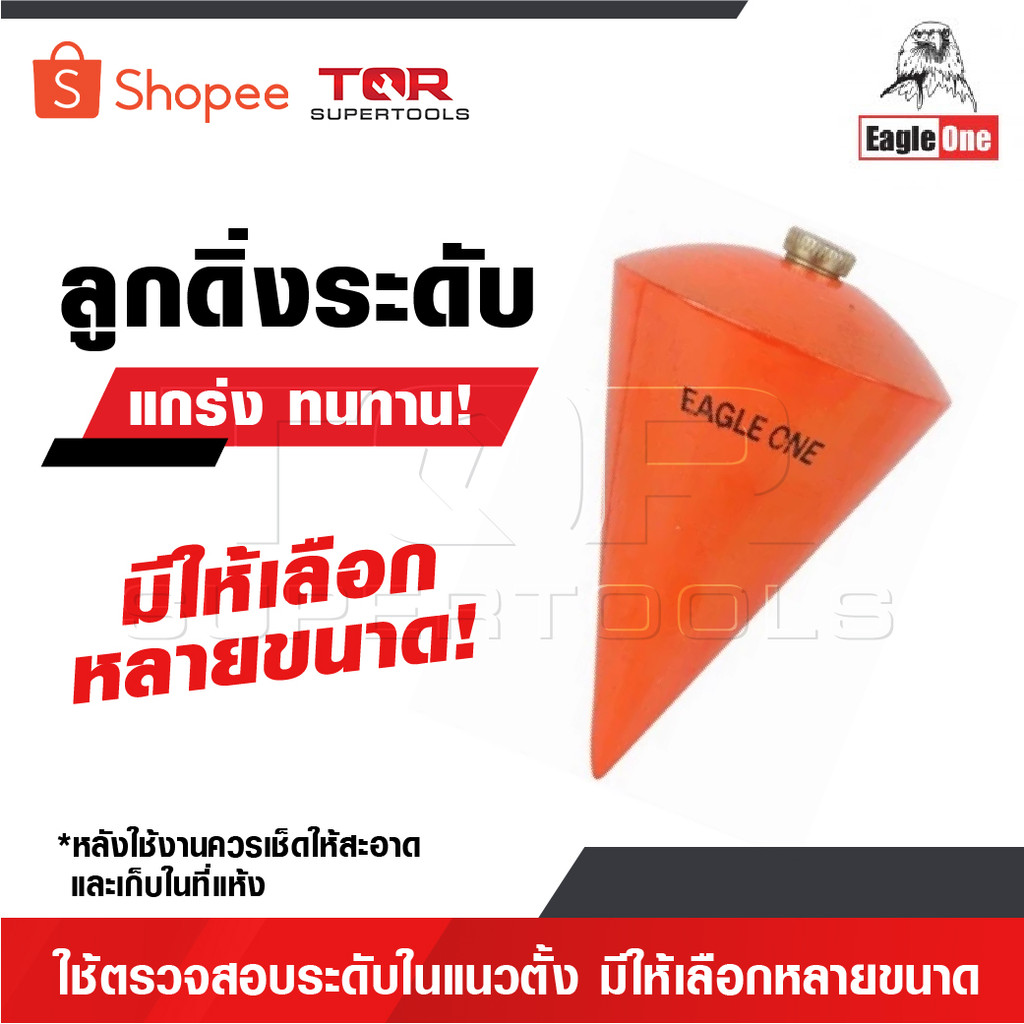 EAGLE ONE ลูกดิ่งระดับ ใช้ตรวจสอบระดับในแนวตั้ง มีให้เลือกหลายขนาด หลังใช้งานควรเช็ดให้สะอาด