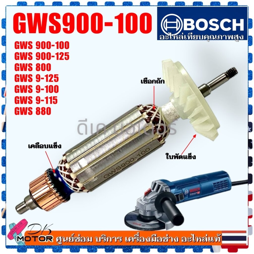 (เทียบ/แท้) ทุ่น ฟิลคอยล์ GWS900-100S , 9-100P , GWS900-100 , GWS หินเจียร 4 นิ้ว Bosch 900-125 , GW