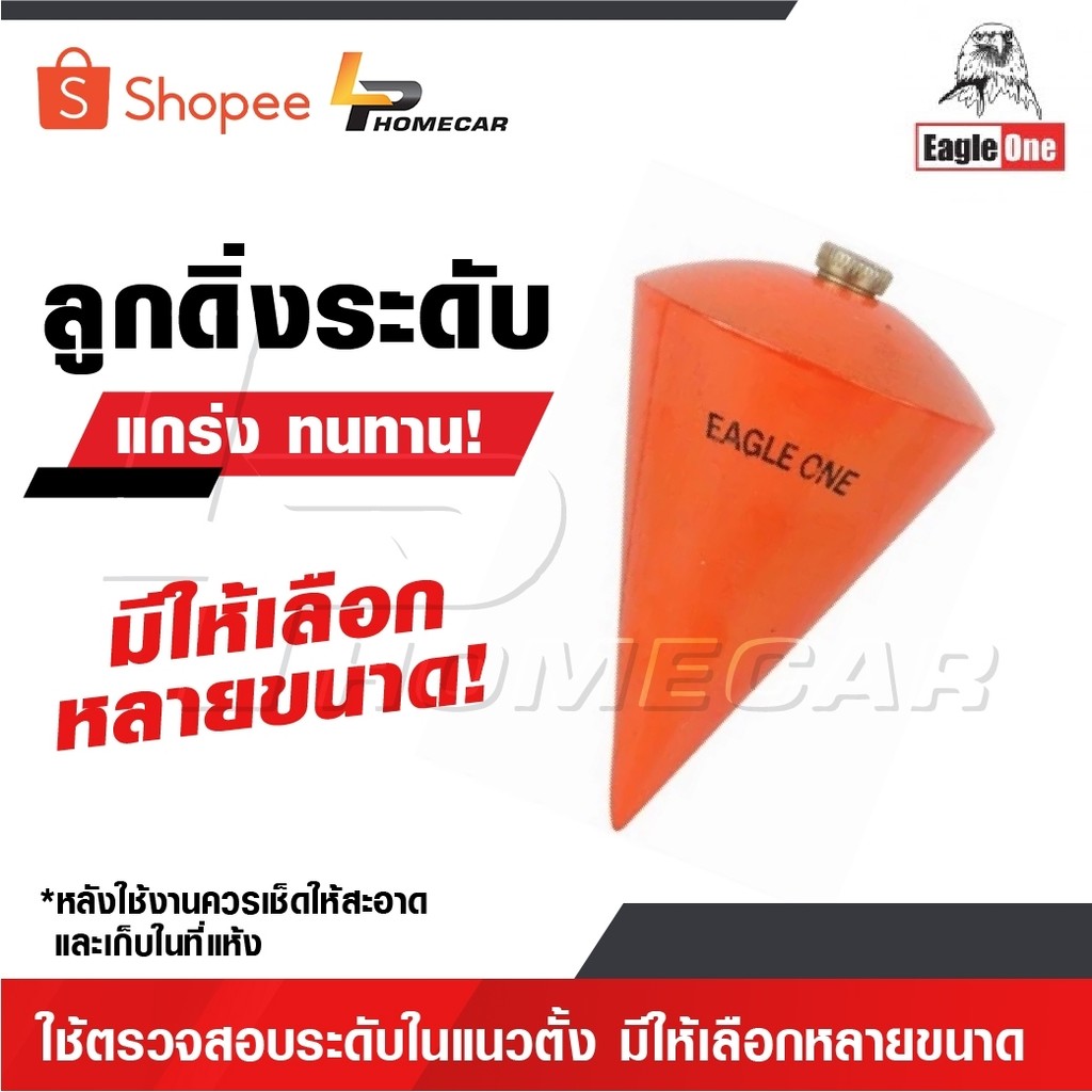 EAGLE ONE ลูกดิ่งระดับ ใช้ตรวจสอบระดับในแนวตั้ง มีให้เลือกหลายขนาด หลังใช้งานควรเช็ดให้สะอาดและเก็บในที่แห้ง