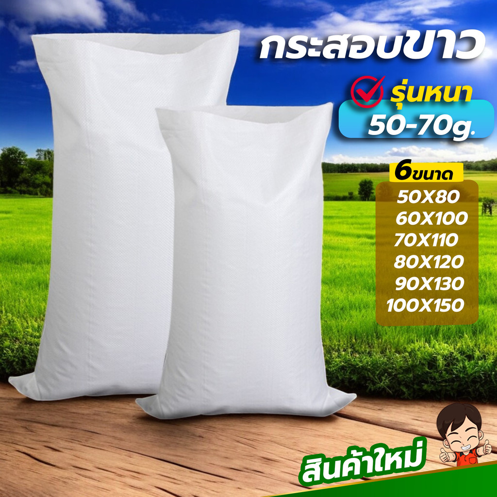 (รุ่นหนา) กระสอบ ถุงปุ๋ย กระสอบขาว กระสอบข้าว ขนาดใหญ่ 6ขนาด