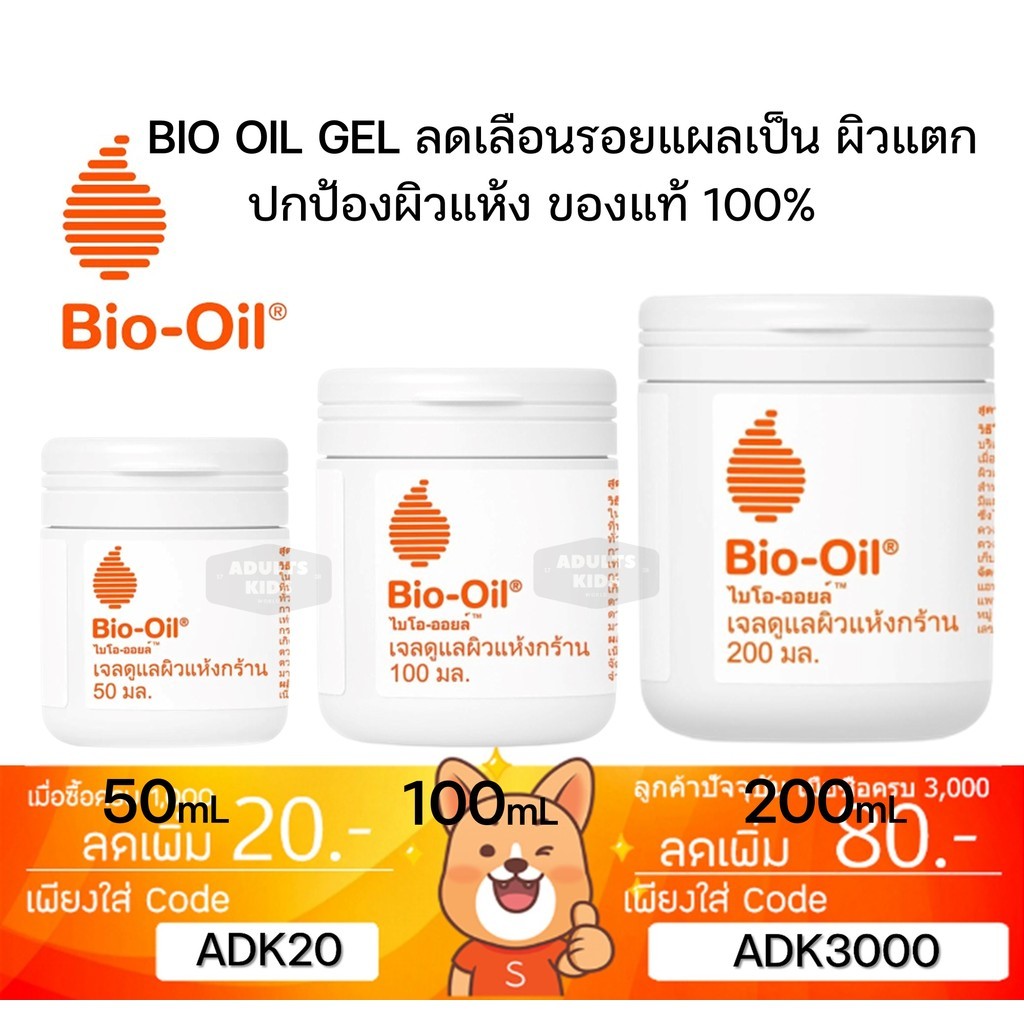 ลดเพิ่ม 30% Bio Oil Dry Skin Gel ขนาด 50 , 100 , 200 ml ไบโอออย เจลดูแลผิวแห้งกร้าน ( อ่านรายละเอียด
