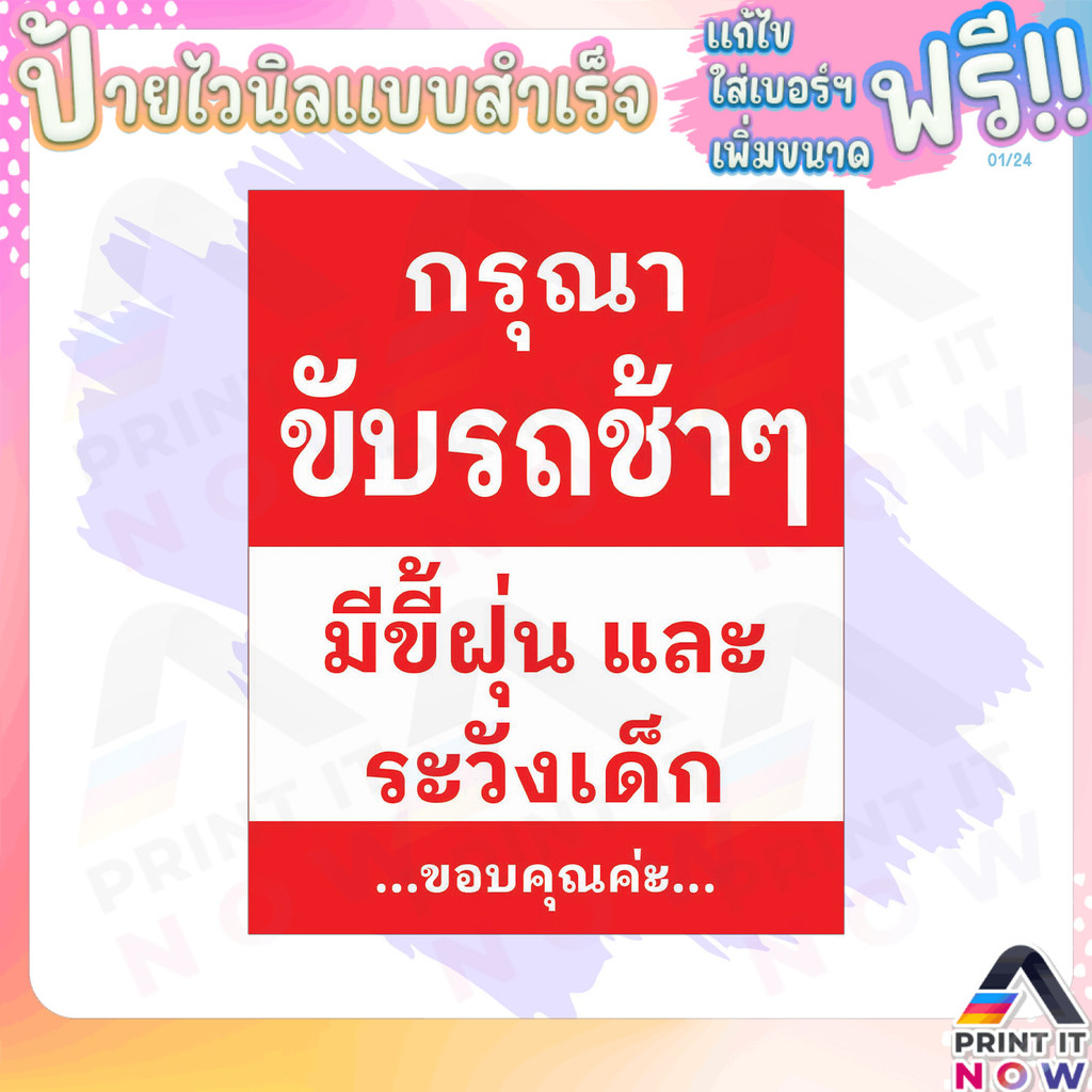ป้ายไวนิล แจ้งเตือน แบบพิมพ์สำเร็จรูป "กรุณา ขับรถช้าๆ" สินค้าพร้อมส่ง ไม่ต้องรอออกแบบ ป้ายแนวตั้ง ผ้าหลังขาว