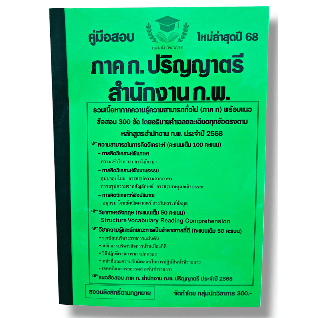 (ปี68) คู่มือเตรียมสอบ เนื้อหา + ข้อสอบ 300 ข้อมีอธิบายเฉลย ภาคก. ปริญญาตรี สำนักงาน ก.พ. ปี 68 KTS0626 sheetandbook