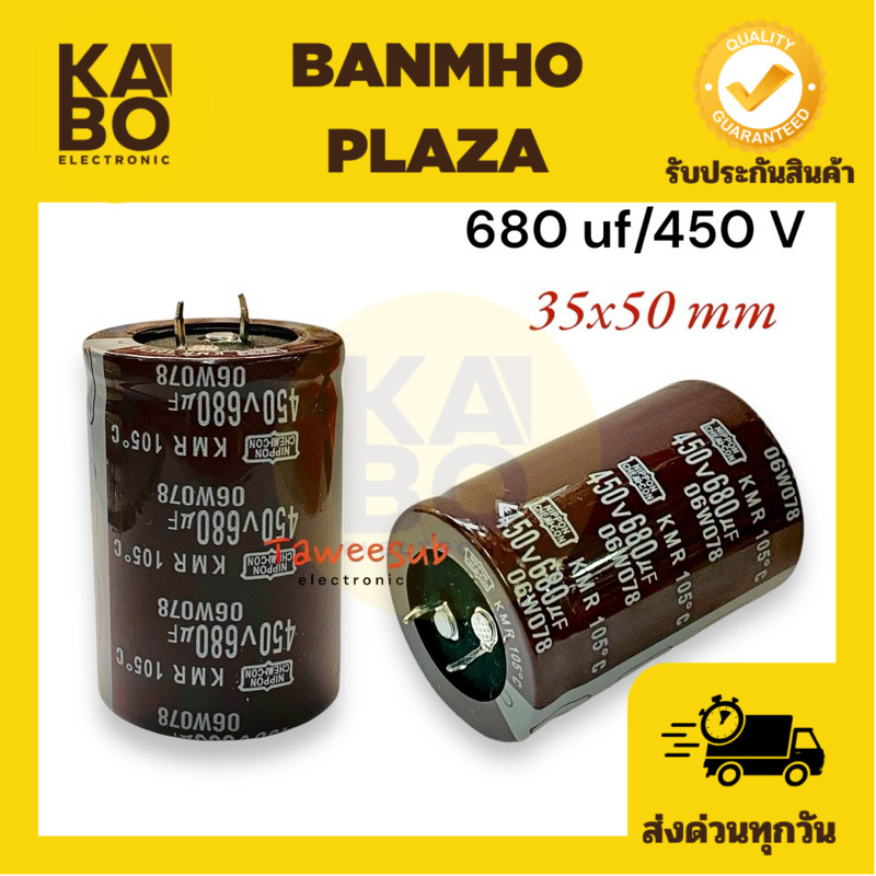 Capacitor 680 UF/450V 105องศา(Nichicon) ขนาด 35x52mm คาปาซิเตอร์ มีของพร้อมส่งในไทย