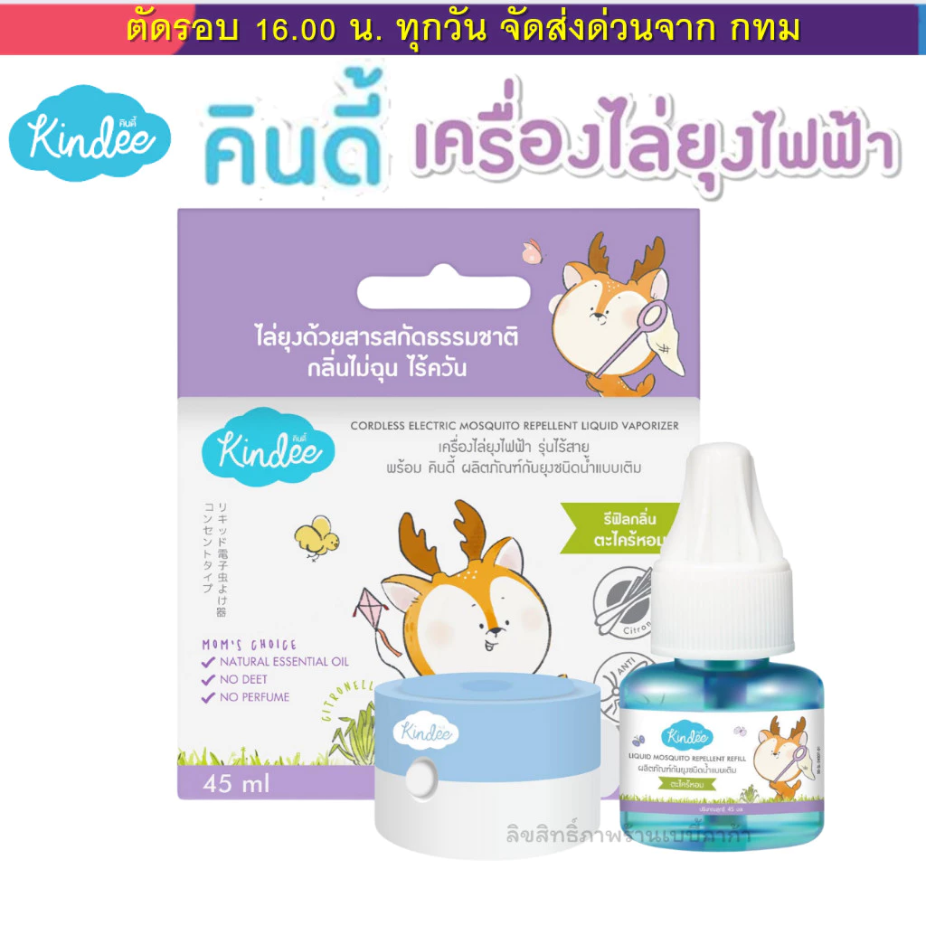 Kindee เครื่องไล่ยุง ออแกนิค แบบไร้สาย และมีแบบมีสาย และตัวรีฟิลให้เลือกด้วยนะคะ