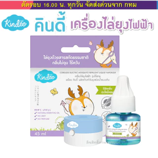 Kindee เครื่องไล่ยุง ออแกนิค แบบไร้สาย และมีแบบมีสาย และตัวรีฟิลให้เลือกด้วยนะคะ