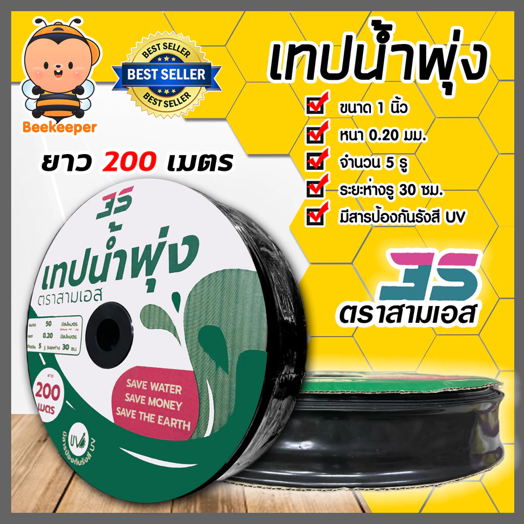 สามเอส เทปน้ำพุ่ง 5รู รูห่าง 30 ซม. ขนาด 1 นิ้ว (50MM) ยาว 200ม. ทนแรงดันน้ำสูงสุดได้ 1.5-2 bar สายน้ำพุ่ง ท่อส่งน้ำ